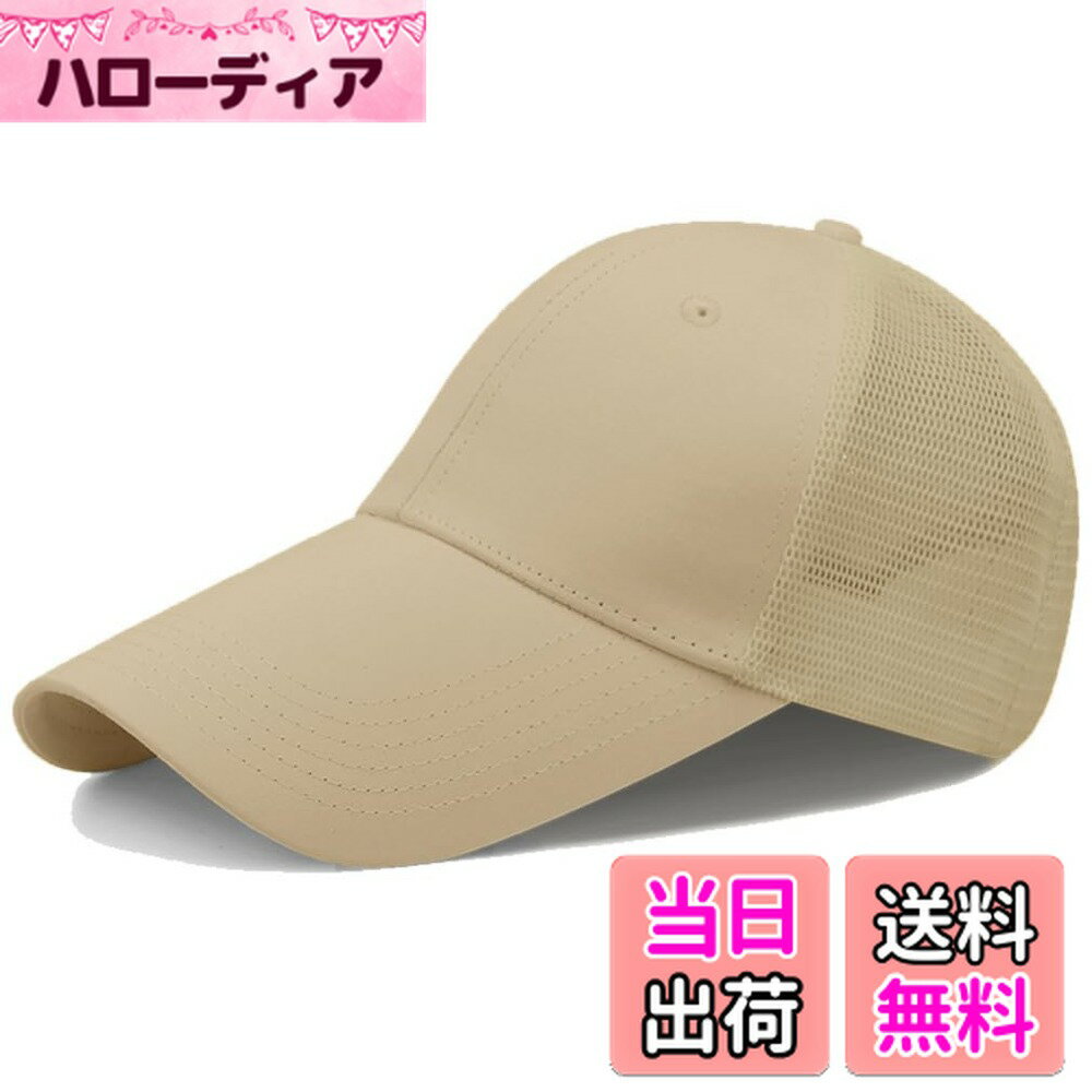 【送料無料】[Laquest] 大きいサイズ ロングブリム メッシュキャップ 帽子 最大63cm つばの長い ベースボールキャップ メンズ／レディース 色：ベージュ、サイズ：XL