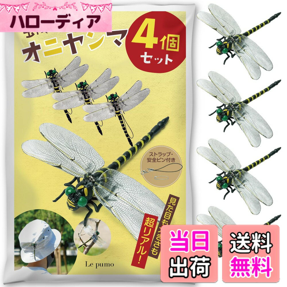 【送料無料】Le pumo オニヤンマ 虫除け 4個セット リアル 虫よけトンボ おにやんま フィギュア 安全ピン付き ストラップ付き 釣り 虫よけ模型 君 蜂よけ 色：グリーン、イエロー