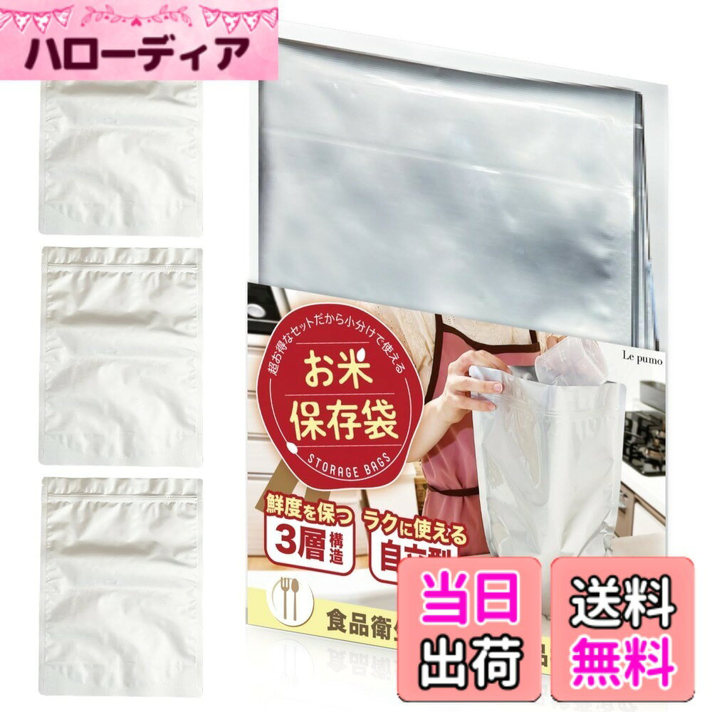 商品情報商品の説明主な仕様 【三層構造で鮮度をキープ】この商品は外層にPET、中層にアルミニウム、内層にポリエチレンを使用した三層構造で、空気を通さず、光や臭いをしっかり遮断します。【自立するマチ付きデザイン】底部にはしっかりしたマチがついており、自立するので使いやすい設計です。さらに、角は丸くカットされているため、安全にご使用いただけます。【選べるお得なセット】お米の保存に最適な3タイプのセットを用意しています。Aセット（3-3.5kg用）、Bセット（5-6kg用）、Cセット（9-10kg用）の各セットがお買い求めいただけます。【冷蔵庫にも簡単に収納】この保存袋は、横置きでも縦置きでも自由に収納可能です。また、折りたたんで保管できるため、邪魔になりません。ヒートシーラーや真空パック機を使用することで、さらに鮮度を長持ちさせることができます。【ペットのおやつ保管にも最適】お米以外にも、ペットのおやつや玄米、コーヒー豆、ジャーキー、海苔、ナッツ、乾燥野菜など、多用途で使用可能です。犬や猫のおやつが約1.6-6kgまで入ります。