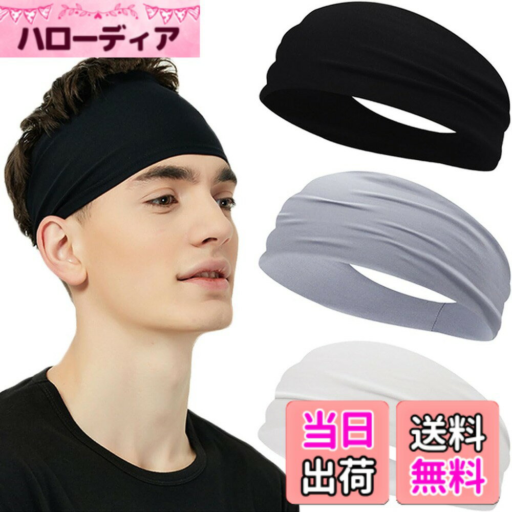 【送料無料】ヘアバンド メンズ レディース ヘッドバンド ヘアターバン バンダナ【スポーツ用 ・髪留め・洗顔】汗止め 吸汗速乾 伸縮性 通気性 幅広 薄型 軽量 男女兼用 3枚セット 色：ブラック+ライトグレー+ホワイト、サイズ：Free