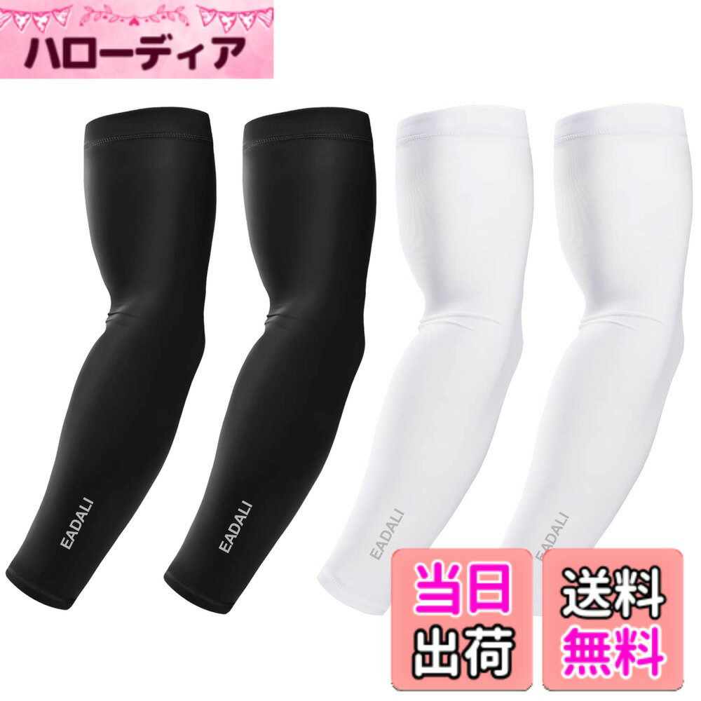 【送料無料】[Eadali] アームカバー 腕カバー 冷感作用 吸汗速乾 滑り止め UPF50+ UV対策 日焼け止めカバー 紫外線対策 スポーツ活動用 夏マスト 【男女兼用】… 色：2組4枚入り（ブラック + ホワイト）、サイズ：S