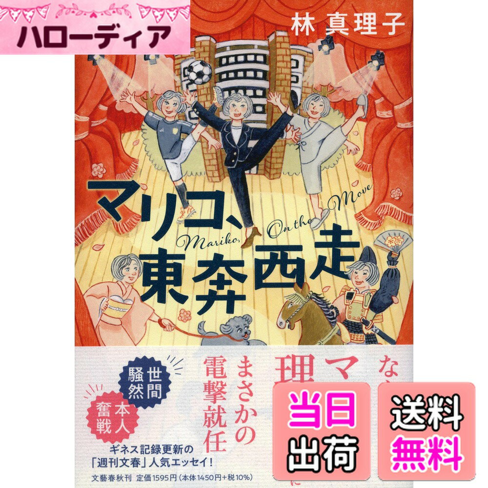 【送料無料】マリコ、東奔西走