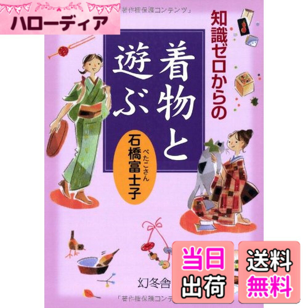 【送料無料】知識ゼロからの着物と遊ぶ