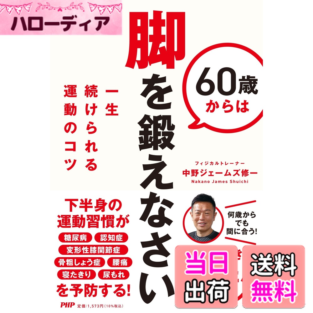 【送料無料】60歳からは脚を鍛えなさい 一生続けられる運動のコツ(4.0)