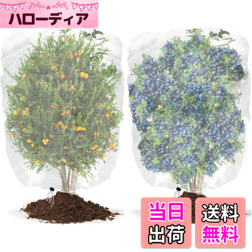 【送料無料】JUTOSU 防虫ネット 植物保護カバー 2個セット 防鳥ネット 景観樹木防虫ネット 巾着式 園芸ネット 花果防虫ネット 透明 通気性 菜園 盆栽 花壇適用 プランター 野菜栽培 直射日光防止 防虫 防風 鳥対策 色：ホワイト、サイズ：80*80cm