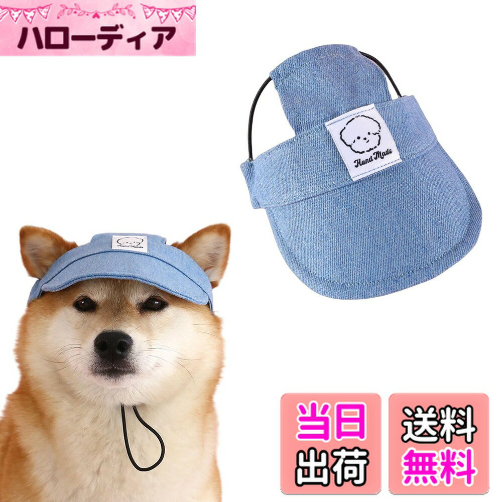 【送料無料】犬 帽子 耳出し 夏 uvカット 犬の帽子 野球帽 猫 犬用帽子 キャップ サンバイザー ペット 帽子 日除け 熱中症 紫外線対策 小型犬 中型犬 お出かけ 散歩 アウトドア 色：ブルー、サイズ：M