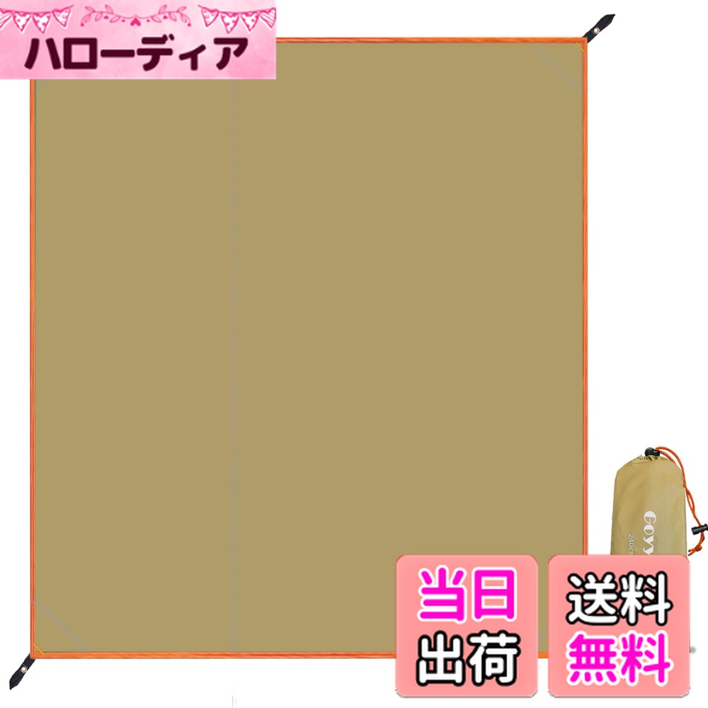 【送料無料】テントシート 防水 グランドシート レジャーシート 色：カーキ、サイズ：240x210cm