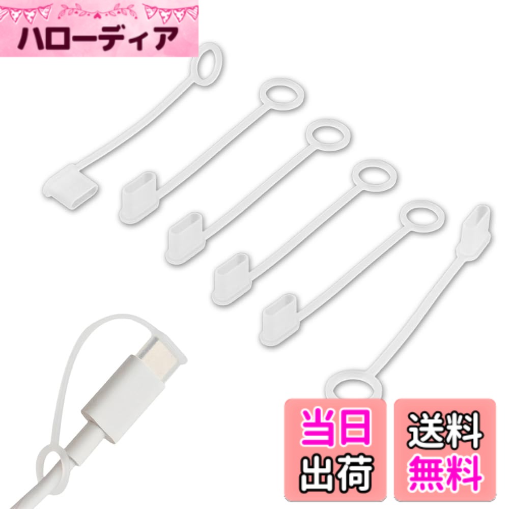 【送料無料】Mikankawa usb-C type-c（オス） 防塵キャップ ダストカバー シリコーン 6個入り 紛失防止 ケーブルアクセサリー (半透明白色) 色：半透明白色