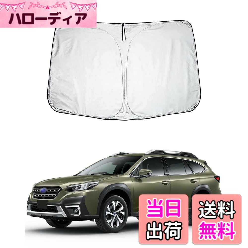 【送料無料】車用サンシェード フロントガラス用 スバル レガシィ アウトバック 6代目 BT5/BT9型 2021/10/01〜 日よけ UVカット 車中泊 折り畳み式 カーアクセサリー カスタム パーツ 色：シルバー