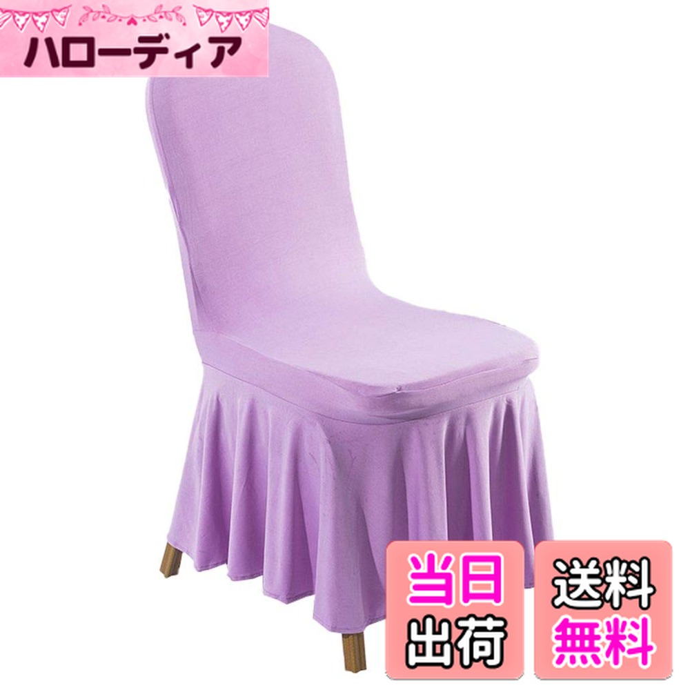 【送料無料】YiyiLai ストレッチ スパンデックス 椅子カバー フリル ダイニング チェアカバー 結婚式 宴会 パーティー 装飾 色：パープル、サイズ：ワンサイズ