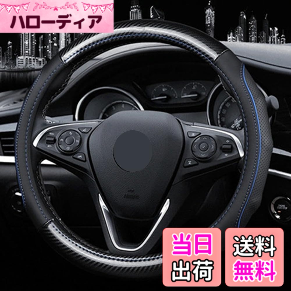 【送料無料】TATACLEA ハンドルカバー 軽自動車 カーボンファイバー おしゃれ 汚れ防止 滑り防止 オールシーズン対応 ハンドル 保護カバー 取付簡単 38CM 色：青い線