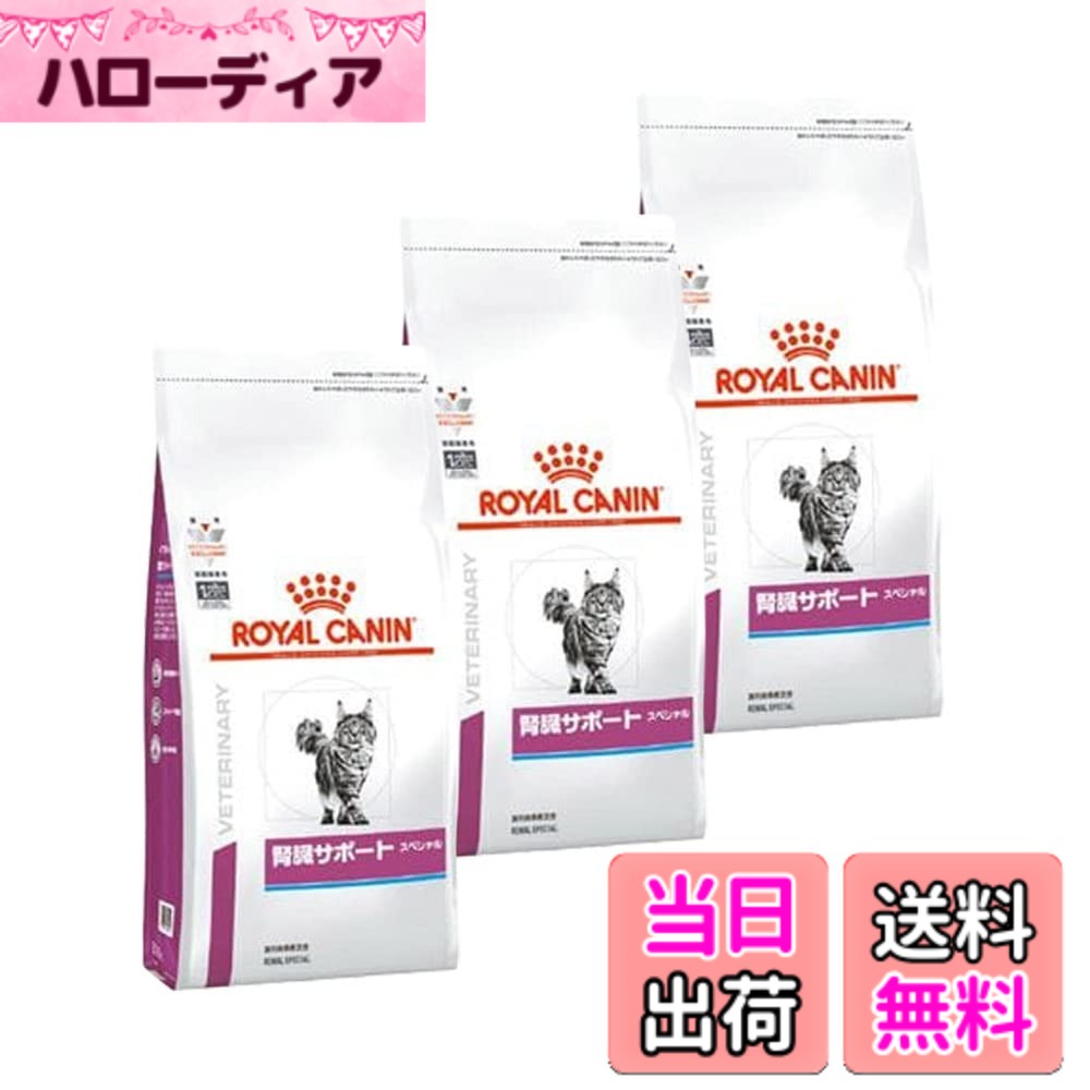 【送料無料】【3袋セット】ロイヤルカナン 食事療法食 猫用 腎臓サポートスペシャル ドライ 500g サイズ：500グラム (x 3)