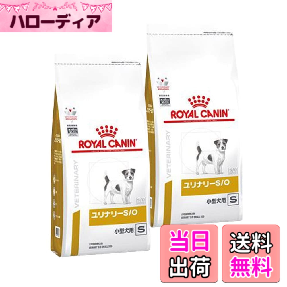 【送料無料】【2袋セット】ロイヤルカナン 食事療法食 犬用 ユリナリーS/O 小型犬用 S ドライ 1kg (旧 pHコントロール スペシャル)