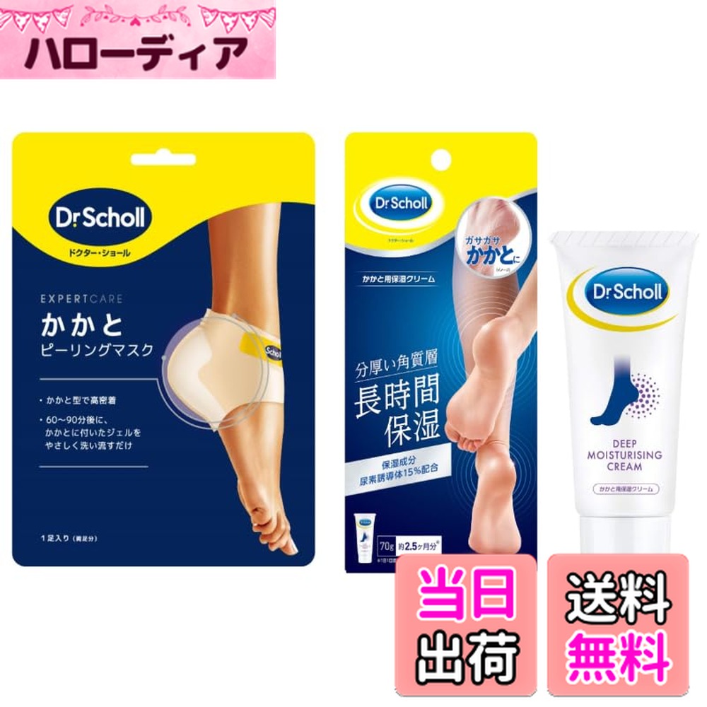 【送料無料】Dr.Scholl(ドクター・ショール) かかとピーリングマスク かかと用保湿クリーム 70g ボディクリーム 各1個 角質ケア かかとケア 保湿 フットケア 計2点セット おまけ付き 色：多色、サイズ：女子