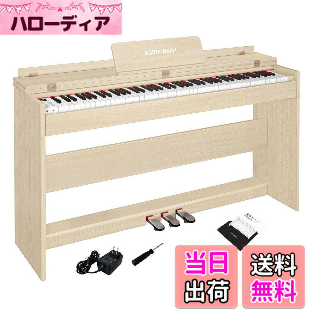 【送料無料】KIMFBAY 電子ピアノ 88鍵盤 ハンマーアクション鍵盤 木製 ピアノ ハンマーのピアノ アップライトピアノ Digital Piano 人気 電子ピアノ 88鍵ピアノ ペダル付き 電子 ピアノ 子供 初心者 MIDI対応 色：ベージュ、サイズ：133cm * 31cm * 76cm