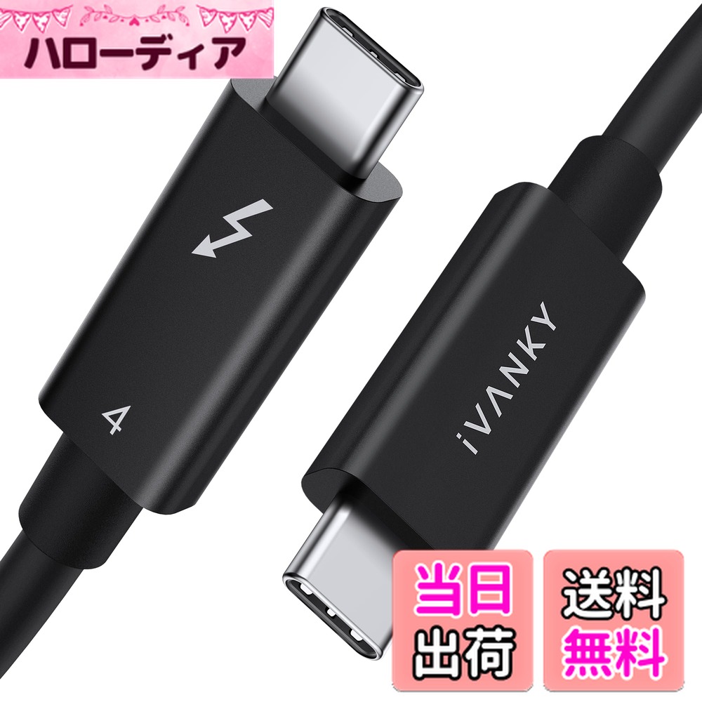 商品情報商品の説明主な仕様 【超高速充電】240WパワーのThunderbolt 4 ケーブルで、ノートパソコンやタブレット、スマートフォンを短時間でフル充電。外出先や忙しい日常生活で、バッテリー切れの心配が減ります。【高速データ転送】40Gbpsの速度で大容量ファイルも瞬時に転送。仕事の効率が大幅に向上し、写真やビデオの編集作業もスムーズに行えます。大切なデータを迅速にバックアップ可能です。【高画質出力】1台のモニターには最大8K、2台のモニターには4Kに対応しており、家庭での映画鑑賞やゲーミング体験をより鮮明で迫力あるものにします。特に、映像制作やデザイン作業に最適です。【Thunderbolt 4認証取得】このケーブルはThunderbolt 4の認証を取得しており、高い安全性と信頼性を提供します。データの転送や充電を行う際に安心して使用できるため、重要なデータを扱うプロフェッショナルにも最適です。【高品質素材】このThunderbolt 4 ケーブルは高品質TPE素材を使用しており、柔軟性がありつつも断線しにくい設計。長期間の使用でも耐久性を維持し、ケーブルの取り扱いが容易です。【幅広い対応機種】iPhone15/16、iPhone15/16 Plus、iPhone15/16 Pro、iPhone15/16 Pro Max、ノートパソコン、タブレット、スマートフォンなど、様々なデバイスに対応。出張や旅行中もこの1本で全てのデバイスをカバーでき、荷物を減らすことができます。