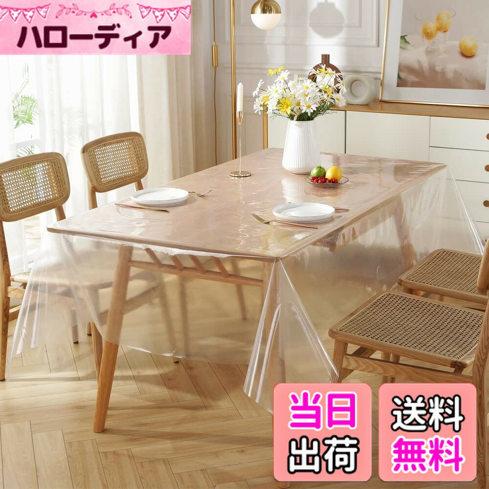 商品情報商品の説明主な仕様 テーブルプロテクター:透明だからお好きな色のテーブルクロスを下に敷いて合わせてもいいです。透明なプロテクターでテーブルとテーブルクロスを引っかき傷や汚れから保護し、木製のテーブルや上質なリネンのテーブルクロスの美しさを表現し、テーブルやテーブルクロスの寿命を延ばします。 更に、このテーブルカバーは木製や金属製のテーブルを傷つけません。材料：テーブルカバーはポリエチレン製（PE）で、無臭、無毒、子供も老人も安心に使うことができます。清潔簡単：お手入れ簡単な撥水加工。湿布で拭き取り、必要に応じて石鹸/クリーナーを少し添加して洗浄効率を高める。醤油、カレー、スープ、さらにはワインなど、すべての液体が凝縮されるので、スポンジやナプキンでさっと拭き取ることができます。食品などで汚れていても、カビやテーブルの摩耗を防ぐためにすばやく簡単に拭くことができます。洗濯機で洗わないでください、テーブルクロスが壊れるかもしれませんから。耐久性：この透明なテーブルカバーはテーブルの輪郭に合うことができます。テーブルウェアやテーブルクロスを完璧に保護し、さまざまなスタイルの食事体験を作ることができますズ。このテーブルマットにはいろいろなサイズがあり、はさみでどんな形やサイに切っても使えます。ご注意:(1)テーブルクロスの折り畳み・梱包方法のため、開封時に折り目が避けられません。心配しないでください、折りたたまれた折り目は使用とともに徐々に消えます。(2)テーブルクロスを開けると、粉が少し入る場合があります。これは、輸送中にテーブルクロスがくっついたりほつれたりするのを防ぐためです。テーブルクロスを開けた後、湿らせた布で拭くだけで普通に使用できますのでご安心ください。