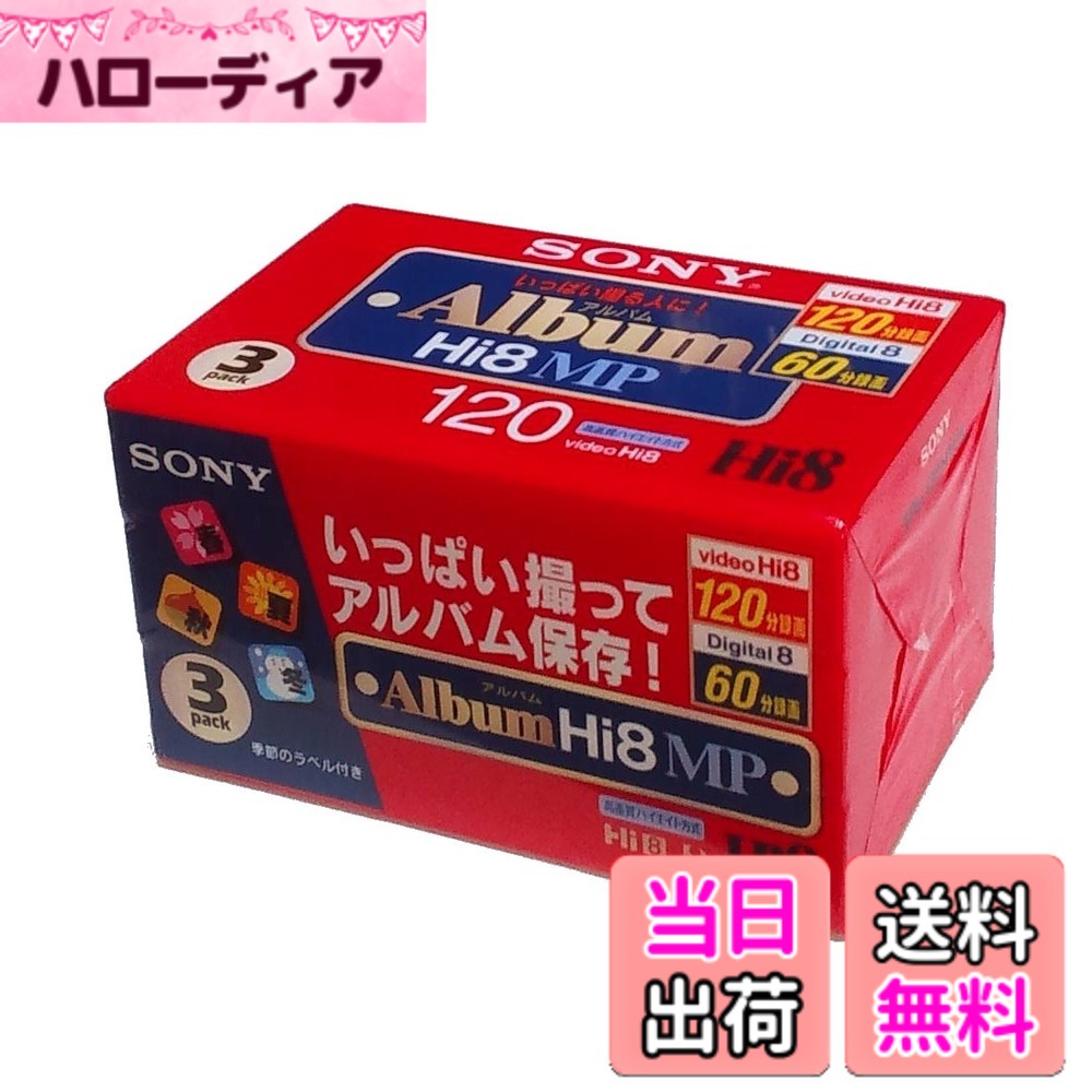 【送料無料】SONY 8ミリビデオカセット 120分 Hi8MPタイプ3巻パック 3P6-120HMPL