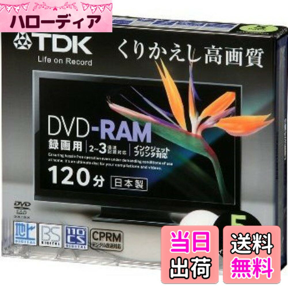 【送料無料】TDK 録画用DVD-RAM デジタル放送録画対応(CPRM) インクジェットプリンタ対応 2-3倍速 5mmスリムケース 5枚パック DRAM120DPB5S