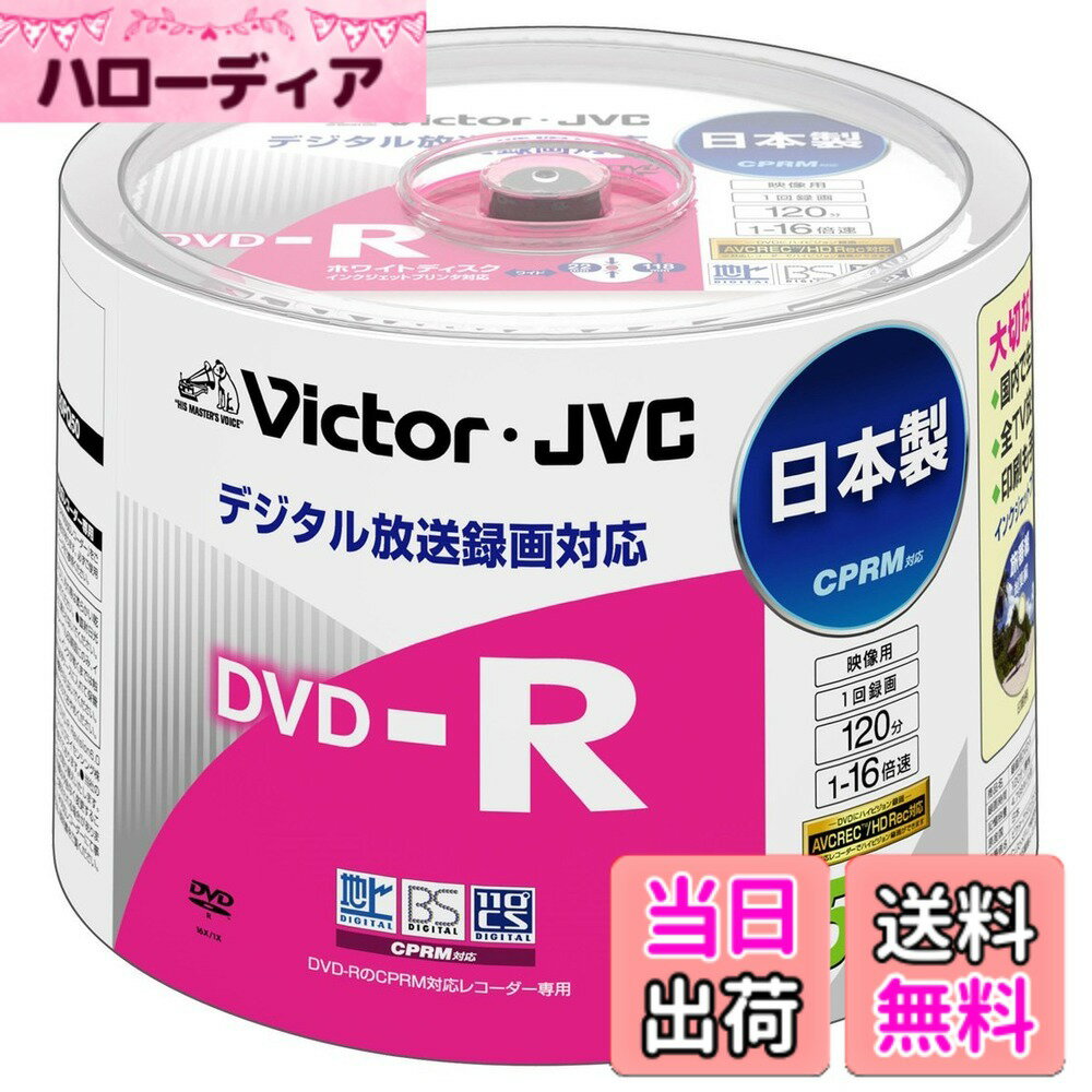 【送料無料】Victor 映像用DVD-R CPRM対応 16倍速 120分 4.7GB ワイドホワイトプリンタブル 50枚 日本製 VD-R120PQ50