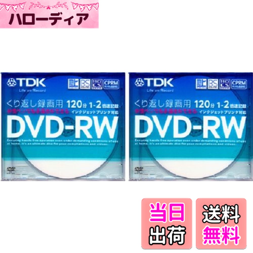 【送料無料】TDK DVD-RW 繰り返し録画用120分