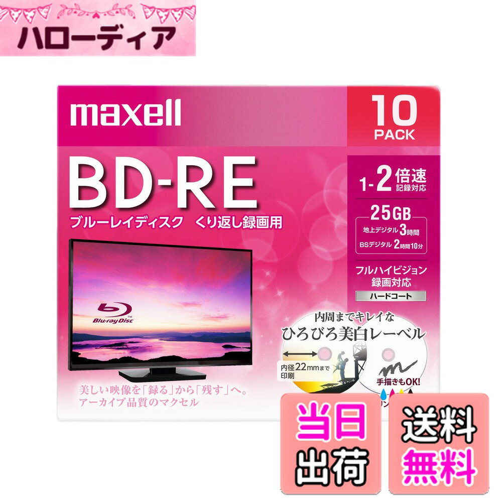 【送料無料】maxell 録画用 BD-R 標準130分 4倍速 ワイドプリンタブルホワイト 5枚パック BRV25WPE.5S 色：25GB、サイズ：10枚入り