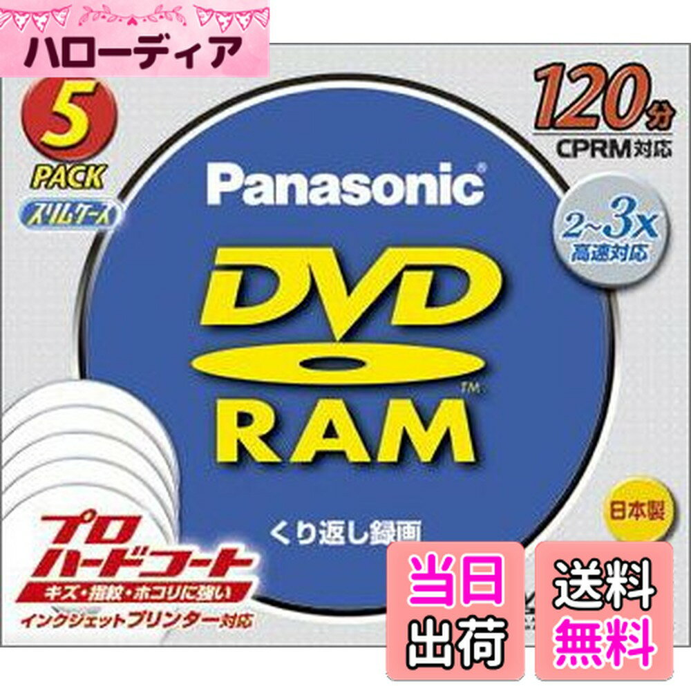 【送料無料】松下電器産業 DVD-RAMディスク 4.7GB(120分) 5枚パック LM-AE120LW5