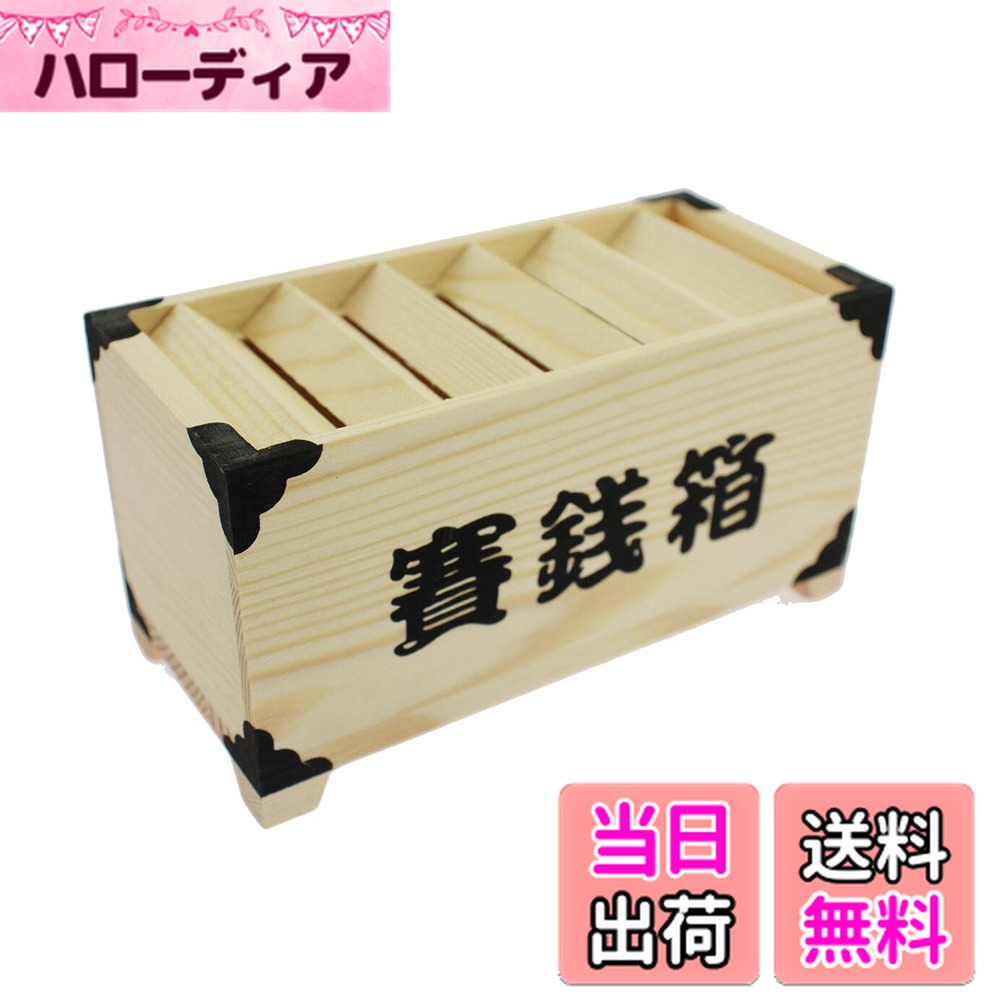 【送料無料】Speed mao 木製 お賽銭箱型 貯金箱 お部屋のインテリアに 色：ホワイト、サイズ：ワンサイズ