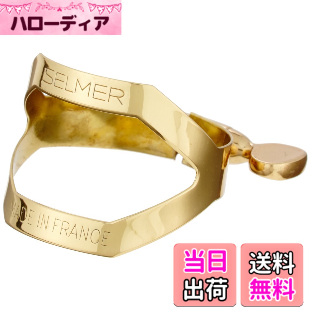 【送料無料】セルマー テナーサクソフォン リガチャー 色：ラッカー仕上げ