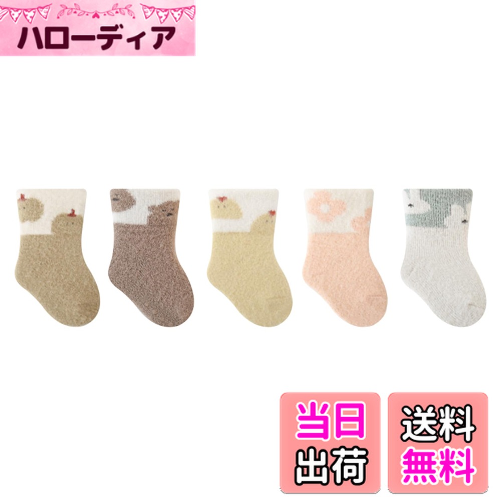 【送料無料】[HAYAHARU] ベビー 靴下 可愛い 厚手 冬 赤ちゃん靴下 ベビー ソックス もこもこソックス 子供靴下 ふわふわ 防寒 ルーム靴下 男の子 女の子 あったかい 靴下 綿 柔らかい 新生児 ソックス 履き心地 出産祝い 5足セット 色：B、サイズ：8.0-10.0 cm
