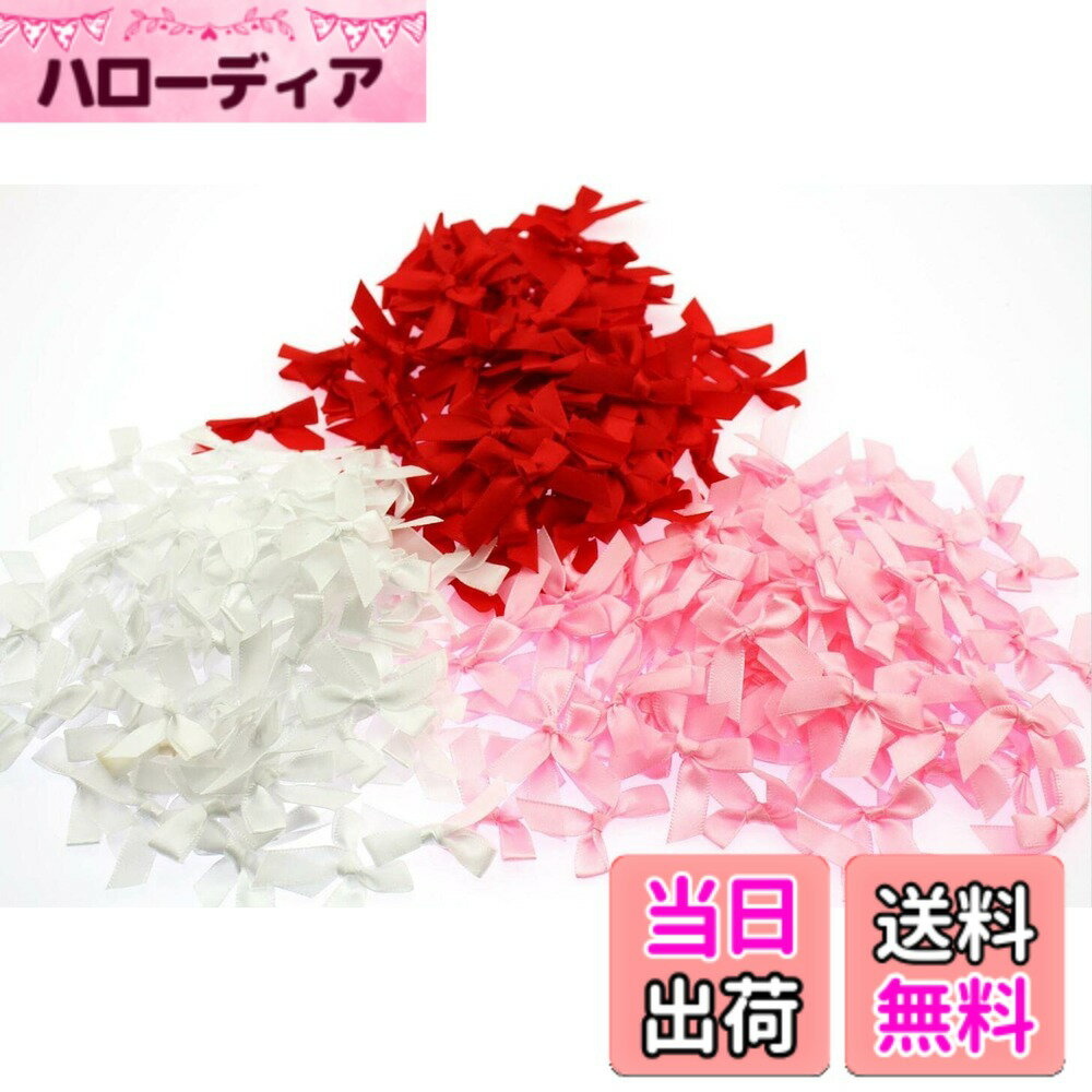 【送料無料】navire 蝶結び リボン 3色 300個 リボンシャワー ブライダル パーティー などに 色：赤 ピンク 白