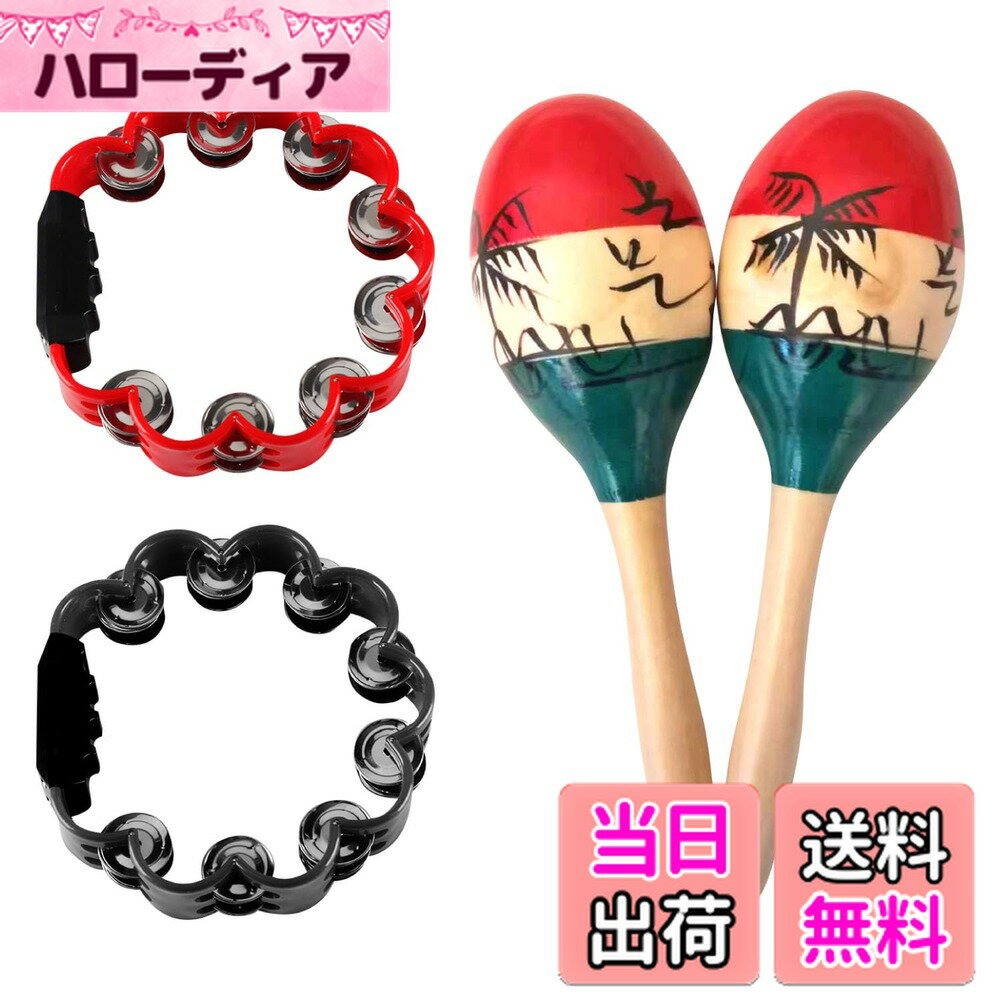 商品情報商品の説明主な仕様 マラカス 楽器 タンバリン セット:ラテンパーカッションの至宝、マラカスとプロからアマチュア、子供から大人と幅広い世代に愛されるタンバリンのパーカッションセットで、リズムに合わせて音楽を楽しもう！マラカスもタンバリンも、簡単に楽しめる楽器です。タンバリン マラカス セットは、少しの練習で子供達もリズム遊びに参加できますし、リズム感を養う知育楽器として、様々なシーンで活躍。思わず踊りだしたくなる音色で、みんなと楽しい時間を！カラオケの盛り上げアイテムとしても最適で、木製のマラカスとタンバリンで家族や仲間と楽しい時間を共有！両手に持てば心も躍るシャカシャカリズムを取って、パーティーやカラオケを盛り上げる必需品です。こんな用途におすすめです。お遊戯会や幼稚園の演奏会、音楽会、劇、発表会、高齢者 施設のレクリエーション、結婚式、忘年会、新年会の余興、もちろんライブの打楽器の一つとしても活躍してくれます。セット内容とサイズ：タンバリン 黒と赤 各1個ずつ　（直径約21.5cm　厚さ約4.5cm）・マラカス2本（1組）（直径約7cm 長さ約24cm)