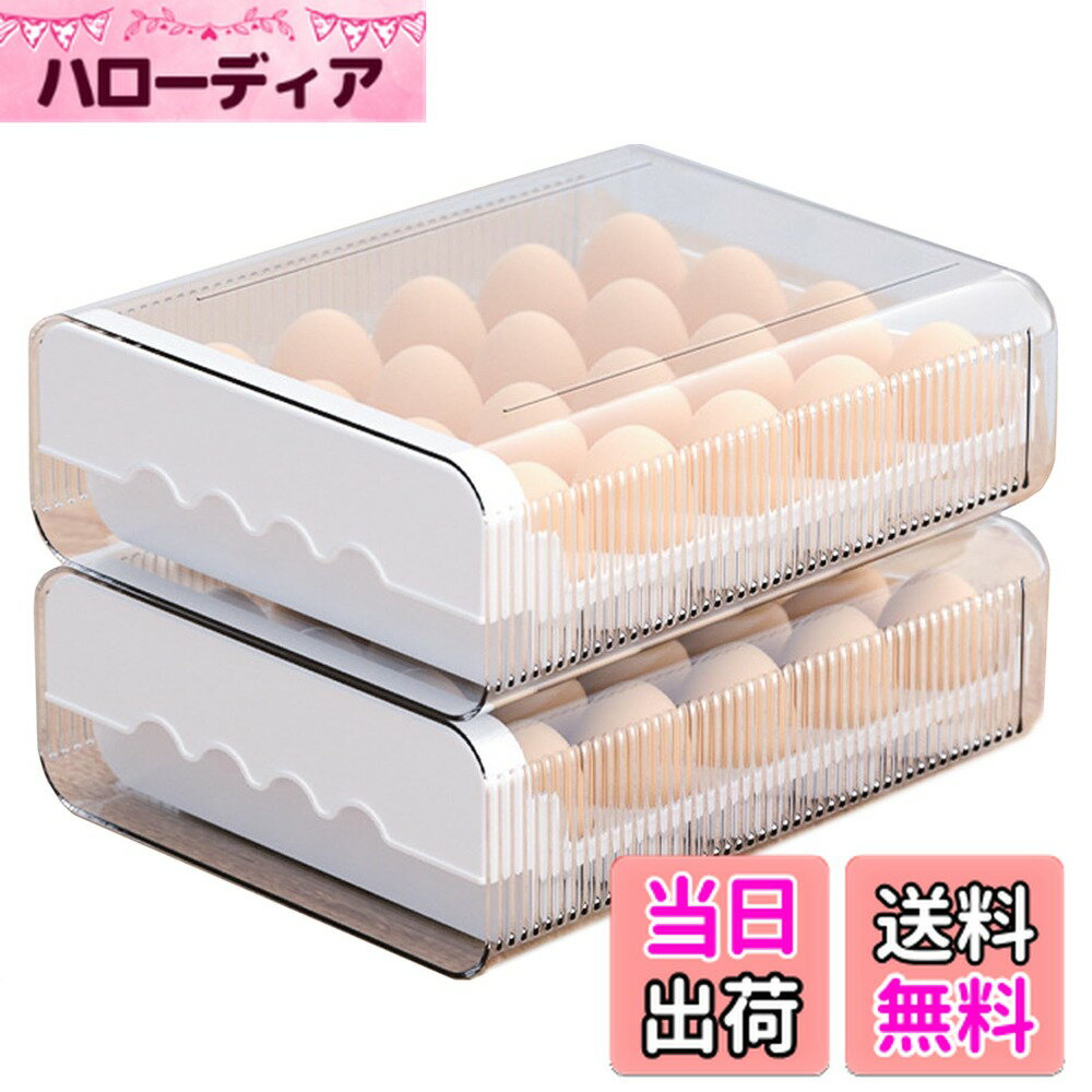 【送料無料】TOMMYFIELD 卵ケース 冷蔵庫 卵ホルダー 卵置き 積み重ね可能 大容量 引き出しタイプ 色：..