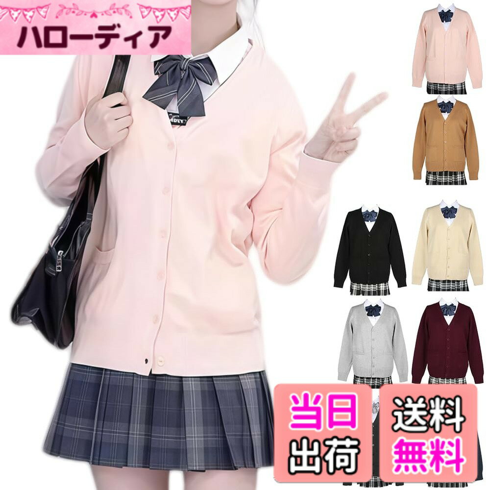 【送料無料】[HOTIAN] スクールカーディガン 女子 制服 Vネック スクールセーター ...