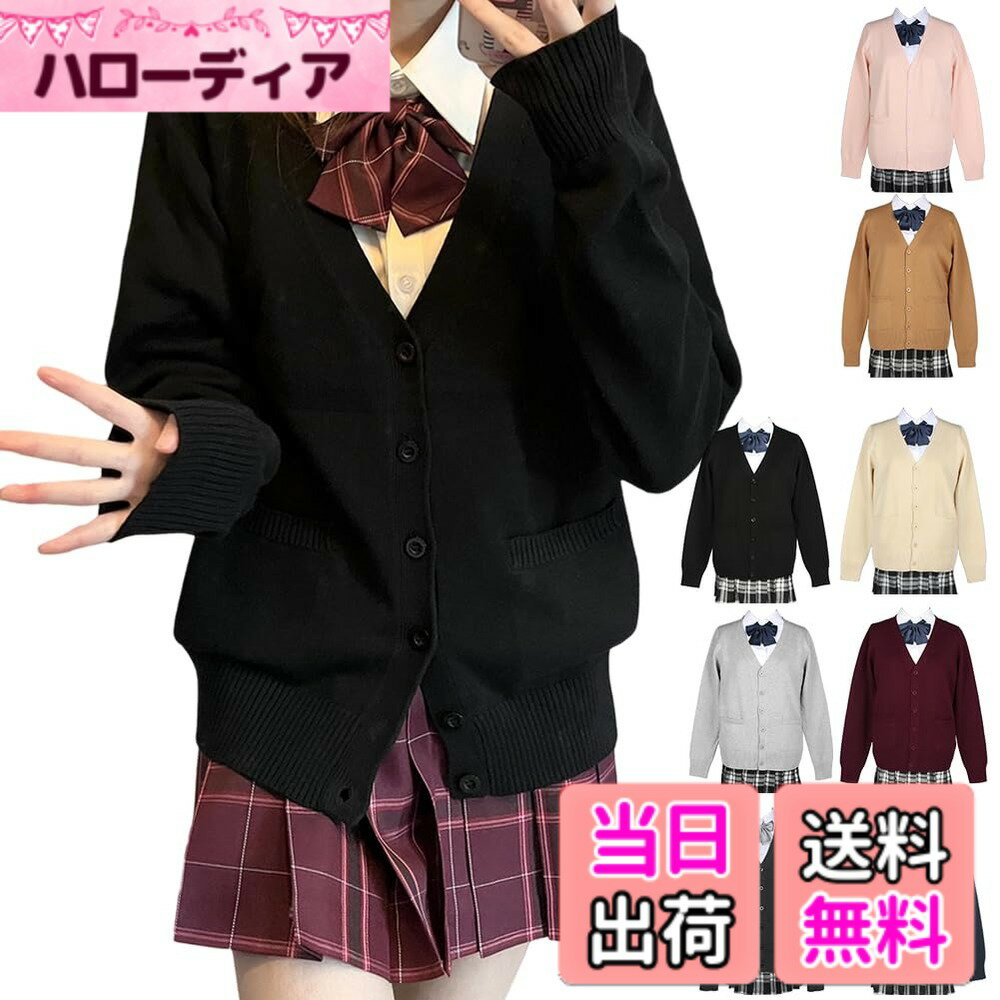 【送料無料】[HOTIAN] スクールカーディガン 女子 制服 Vネック スクールセーター 高校生 無地 ニットカーディガン 春 夏 秋 冬 通年 通学 通勤 春秋冬 色：ブラック、サイズ：L