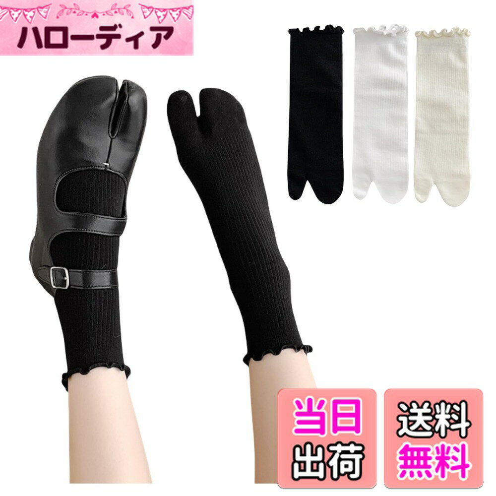 【送料無料】[Weuiean] 2本指ソックス レディース 足袋 3色3足セット くるぶし丈 ソックス フリル 靴下..