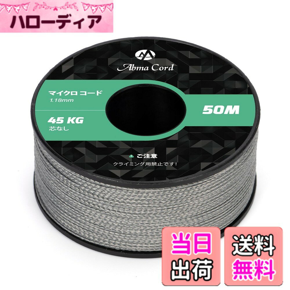 商品情報商品の説明主な仕様 【優れた材質】線径1.18mmのマイクロコードは、高強度ポリエステル材料で作られており、 特別に設計された正方形のマイクロライン編組外側シース構造です。【耐久性と耐荷重】最大45kg（100ポンド）の重量をサポートできます。内芯なしで、 8/1編組外側シースは高強度と耐久性を提供します。【サイズと色】スプールに巻かれる約50Mの長さ、直径は約1.18mm、コードがバラつかず使いやすいです。またさまざまな色がパラコードプロジェクトに役に立ちます。【UV耐性と耐摩耗性】高品質のポリエステル外側は軽い上に強度が高く、引裂き・紫外線・腐敗・カビへの耐性があります。【多目的】手工芸品、キャンプ、緊急キット、釣り糸、ブレスレット、ストラップ、キーチェーン、その他のDIYプロジェクトに最適です。