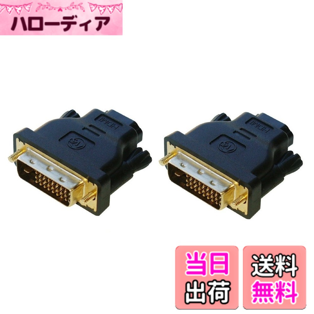 【送料無料】Wave Connecting【即日出荷】HDMI DVI 変換アダプター HDMIメス-DVI 24ピンオス変換 金メッキ端子 HDMI24 1 サイズ：2個