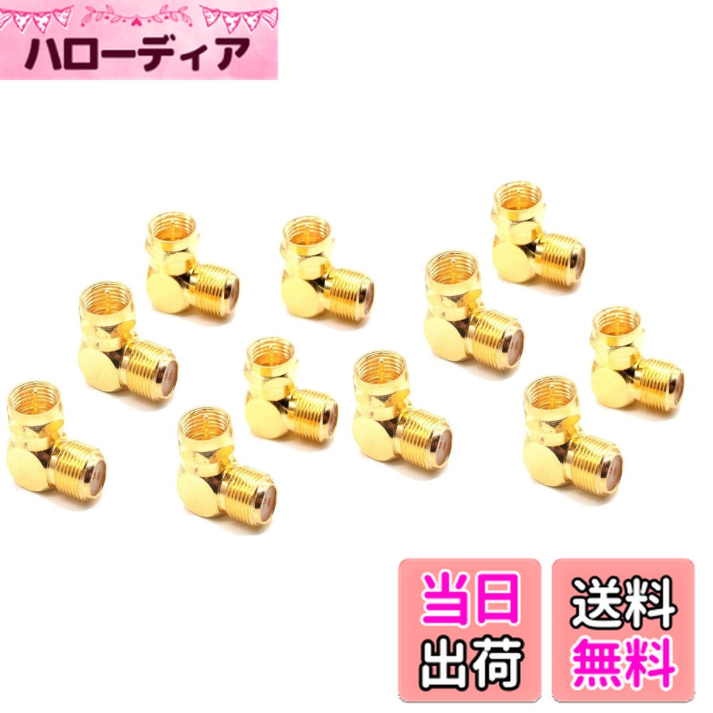 【送料無料】Wave Connecting【 即日出荷 L字 金メッキ仕上げ 】 [ 変換プラグ ] アンテナケーブル L型..