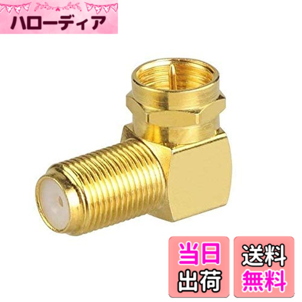 乐天商城 - 【送料無料】Wave Connecting【 即日出荷 L字 金メッキ仕上げ 】 [ 変換プラグ ] アンテナケーブル L型変換プラグ (4K8K.BS.CS.地デジ.CATV 対応)(F型⇒ネジ式) アンテナ中継プラグ Fタイプ 同軸ケーブル用 中継アダプタ F型中継接栓 90度 金メッキ加工 中 サイズ：1個