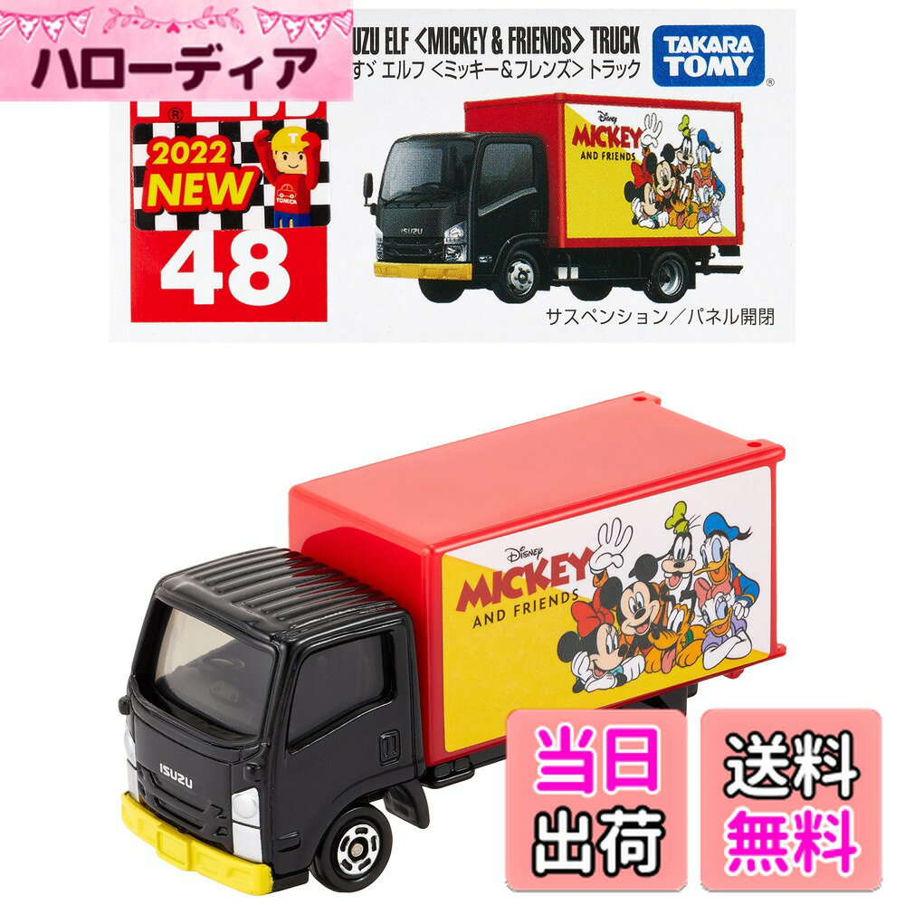 【送料無料】タカラトミー(TAKARA TOMY) 『 トミカ No.48 いすゞ エルフ 〈ミッキー&フレンズ〉 トラッ..