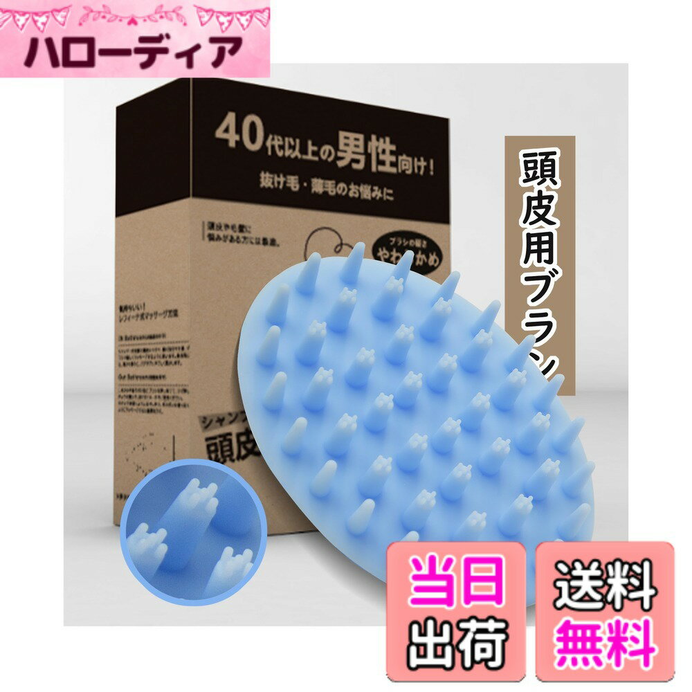 【送料無料】頭皮ブラシ スカルプブラシ 頭皮マッサージ【40代以上の男性向け】ヘアブラシ お風呂用 洗髪用ブラシ シャンプーブラシ メンズ【美容師が監修】柔らかい シリコン製 頭皮ケアブラシ 色：ブルー