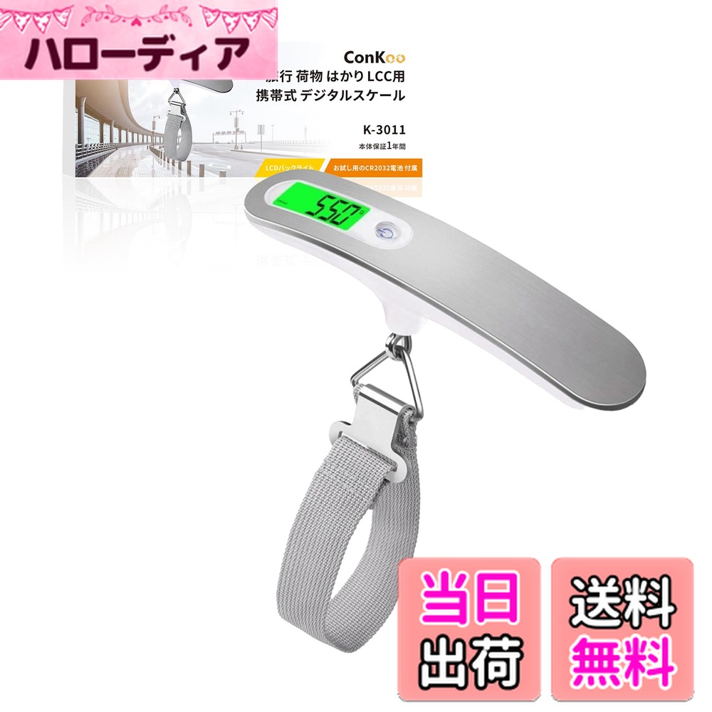 【送料無料】Conkoo 旅行 荷物 はかり デジタル スケール 計量器 携帯式 10g単位 最大50kgまで量れる LCC用 吊り下げ式ラゲッジチェッカー アウトドア ホームに最適の秤 便利 軽量 風袋引き機能付 チップ ラゲッジスケール おしゃれ 色：シルバー