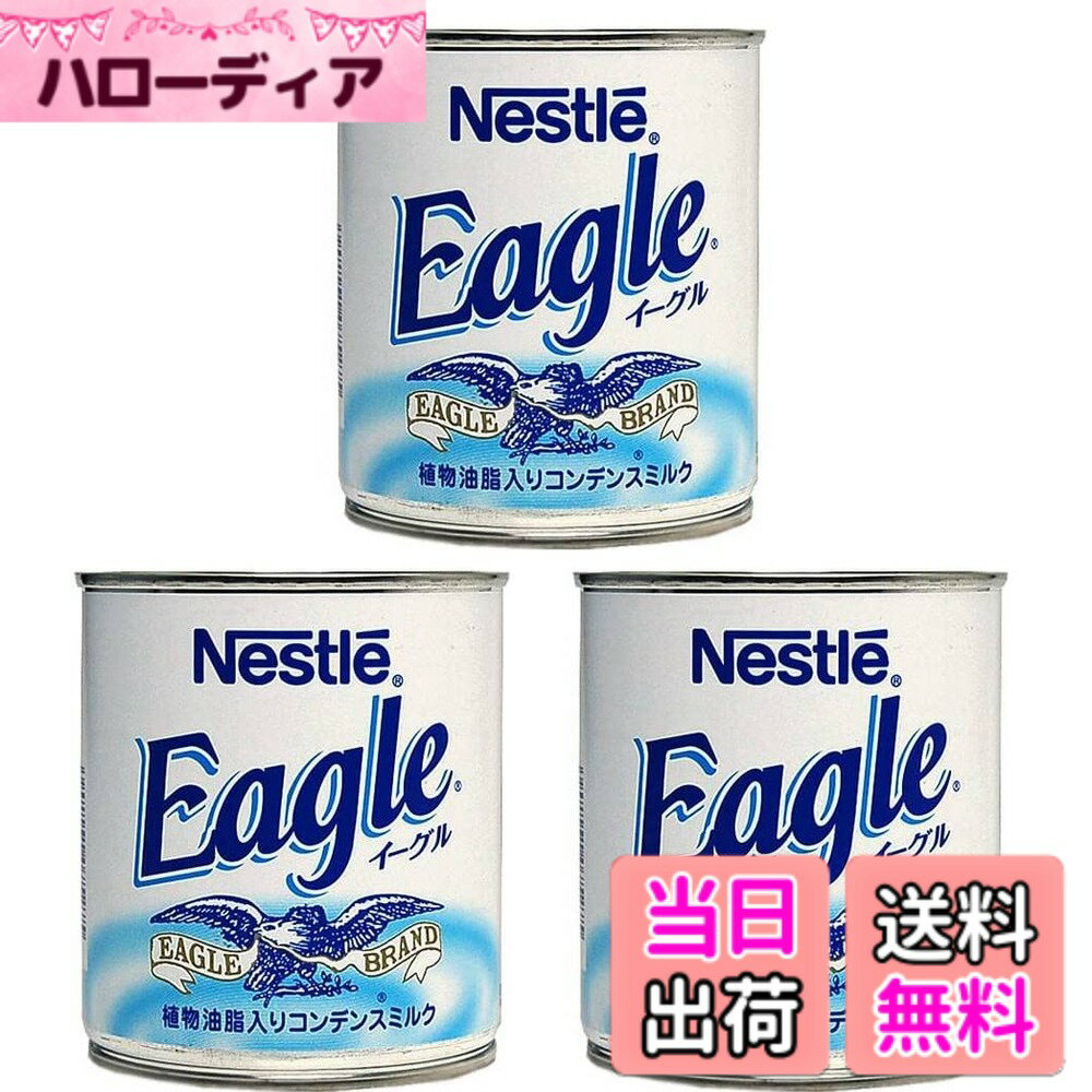 【送料無料】ネスレ イーグル 植物油脂入りコンデンスミルク 385gx3個セット