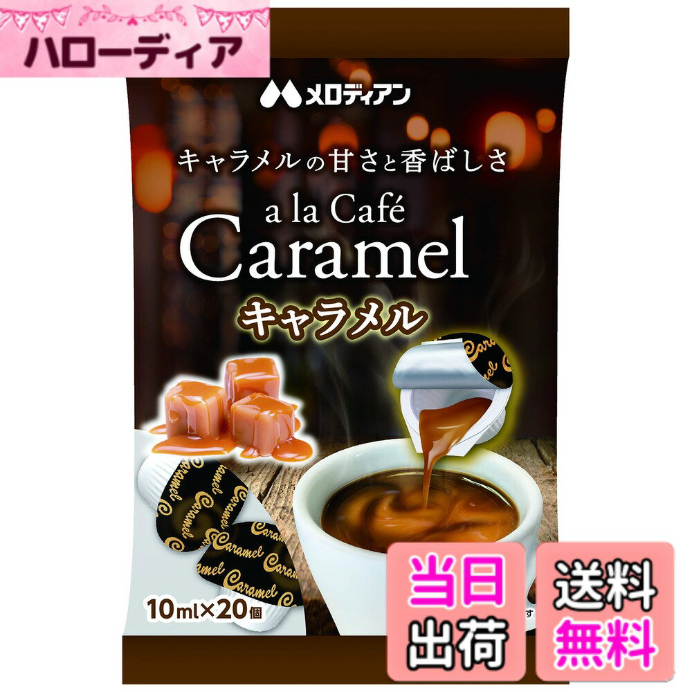 【送料無料】メロディアン アラカフェキャラメル 10mlx20個x4袋 サイズ：4袋