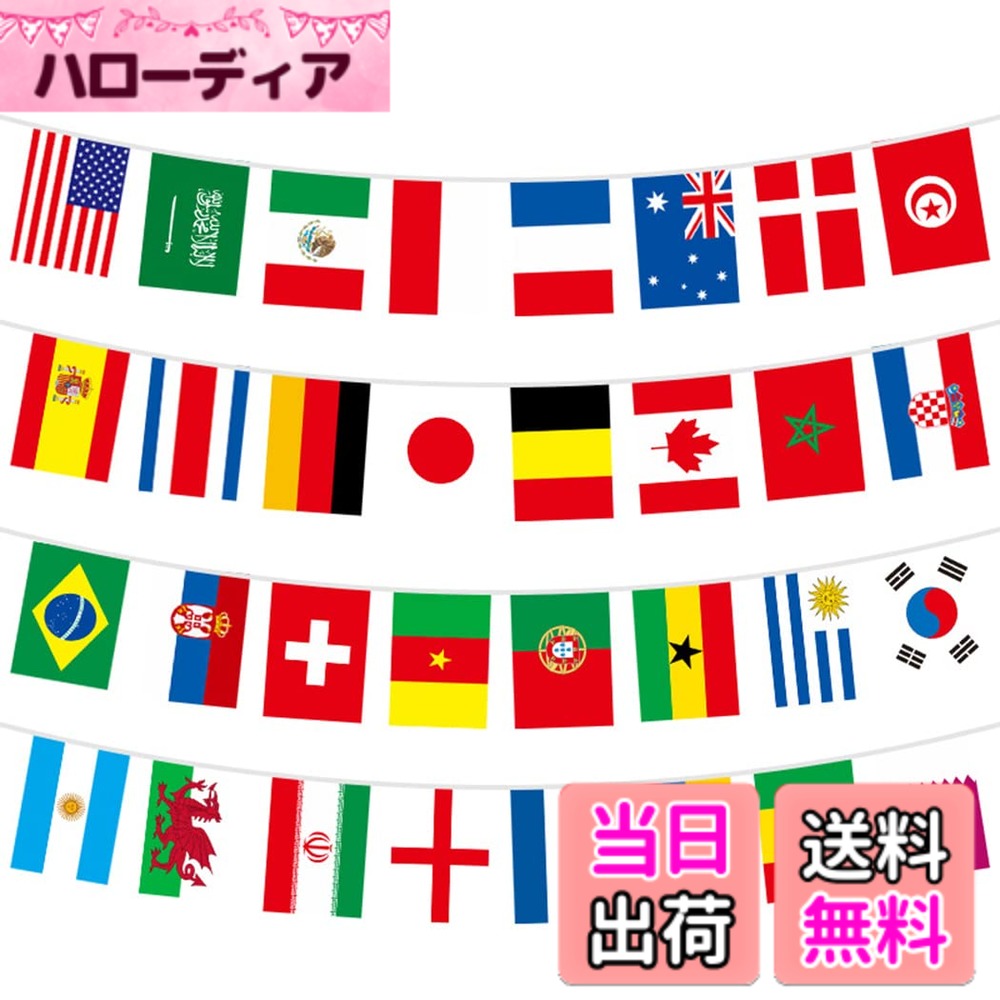 【送料無料】AISHITE ワールドカップ 旗 決勝32強 応援 サッカー 万国旗 連旗 イベント お祭り 運動会 体育祭 文化祭 学園祭 飾り付け 装飾 色：多色、サイズ：10M