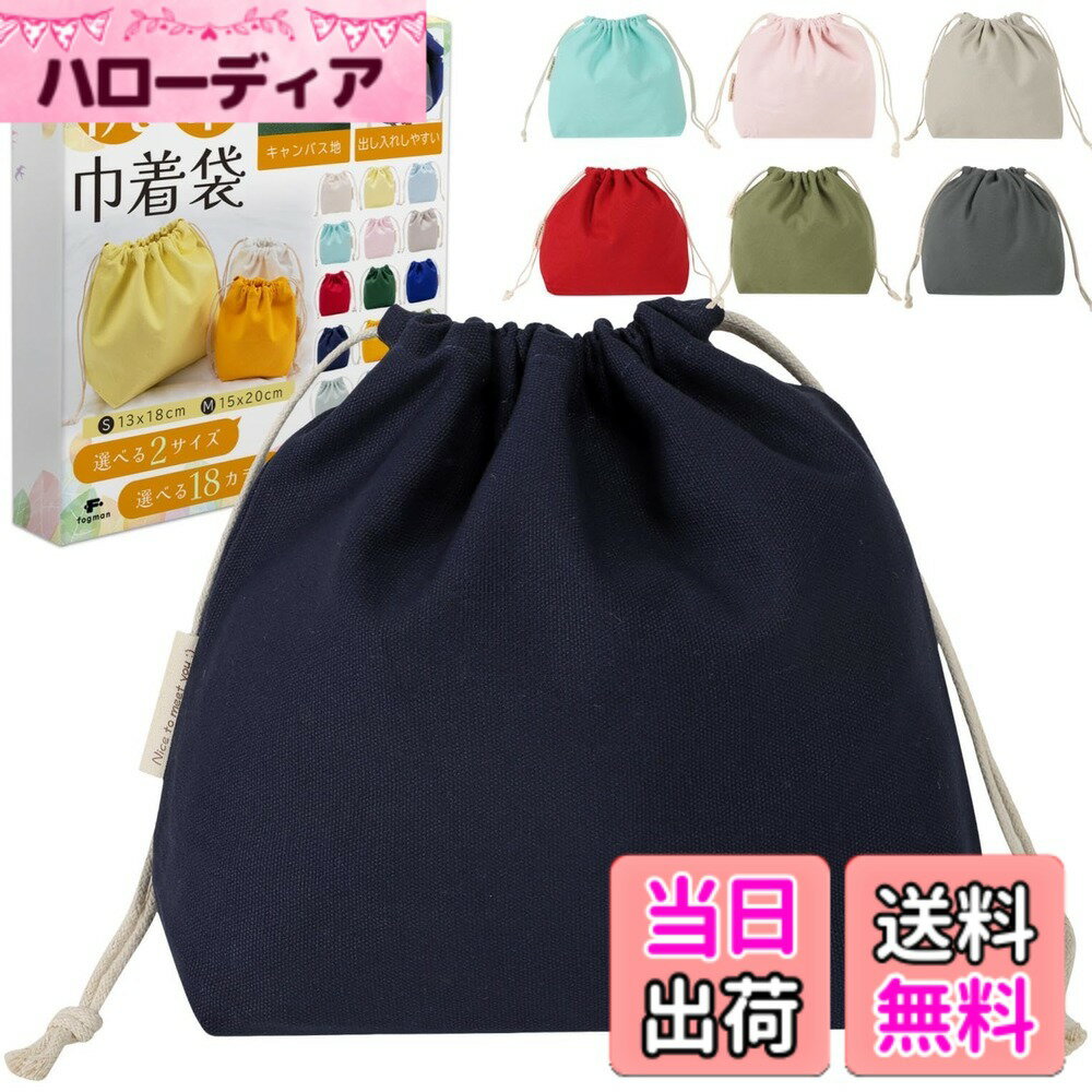 【送料無料】fogman 巾着袋 帆布 無地 お洒落 かわいい 大 小 パステルカラー 和色 色：濃紺[のうこん]..