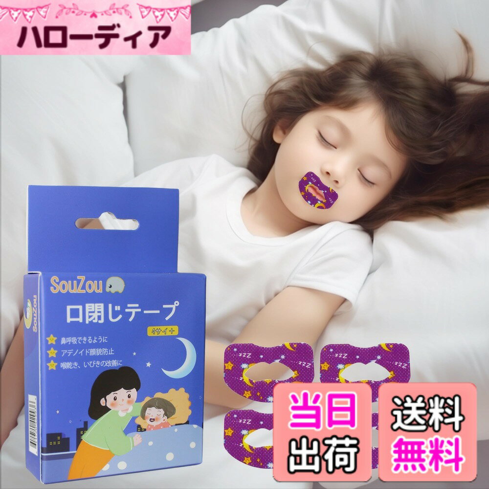 【送料無料】口閉じテープ 子供 口呼吸防止テープ 鼻呼吸テープ アデノイド顔貌避け 喉の乾燥防止 鼻呼吸促進 口臭を改善する 睡眠改善 口呼吸対策 口テープ 不織布材質 無香料 色：強力タイプ・皮膚にくっつく、サイズ：60枚入