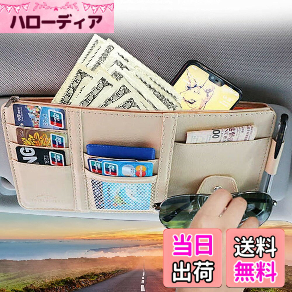 【送料無料】TIMYU 車 収納 サンバイザーポケット PU レザー 車用収納バッグ 多機能ポケット 収納ホルダー 取付簡単 スマホ サングラス カード ケーブル イヤホン ペン メガネ 領収証 駐車券 小物入れ ファスナーインナーポケット付 色：ベージュ1枚
