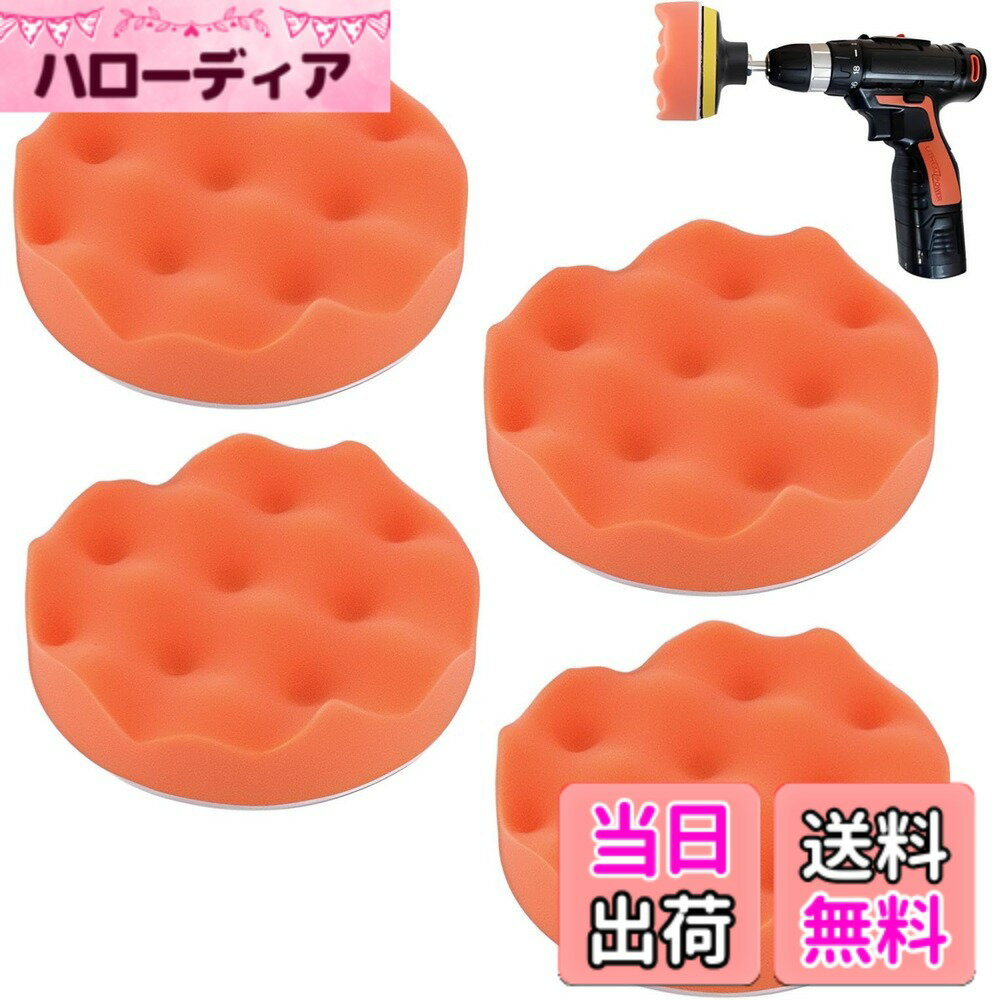 【送料無料】fogman ポリッシャー バフ スポンジバフ 車 床 洗車 研磨 電動 ワックスがけ 4個セット 色：波/150mm